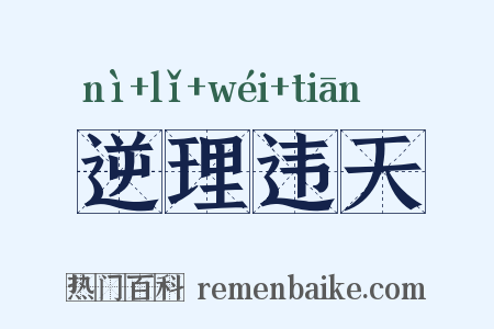 逆理违天是什么意思的图片